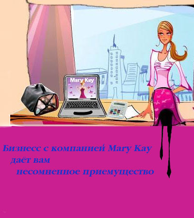 Бизнесс с mary kay в новокузнецке.